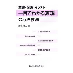 一目でわかる表現の心理技法―文書・図表・イラスト [単行本]