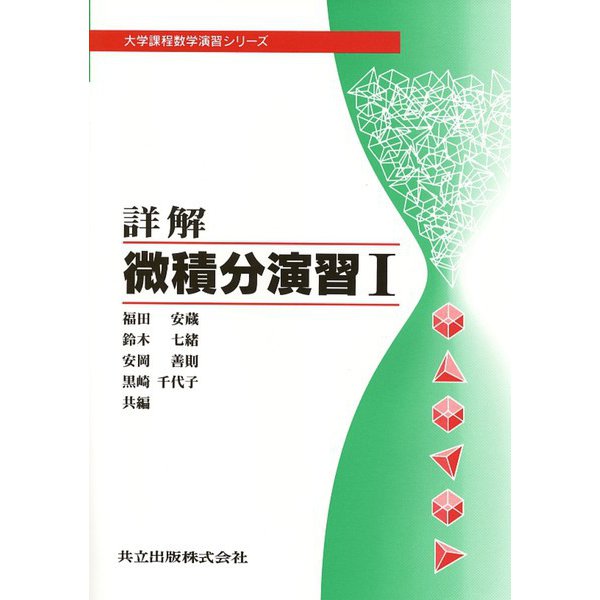 詳解　微積分演習　I(大学課程数学演習シリーズ<2>) [単行本]
