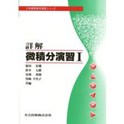 詳解　微積分演習　I(大学課程数学演習シリーズ<2>) [単行本]