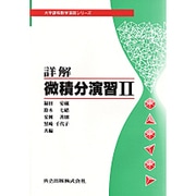 詳解微積分演習 2（大学課程数学演習シリーズ 3） [単行本]