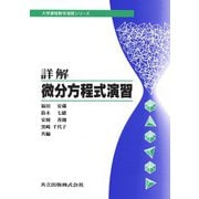 詳解　微分方程式演習(大学課程数学演習シリーズ<4>) [単行本]