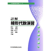 詳解線形代数演習（大学課程数学演習シリーズ 8） [単行本]