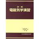 詳解　電磁気学演習 [単行本]