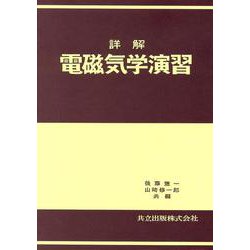 詳解　電磁気学演習 [単行本]