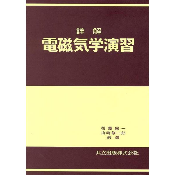 詳解　電磁気学演習 [単行本]