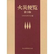 火災便覧 第3版 [事典辞典]