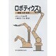 ロボティクス―機構・力学・制御 [単行本]