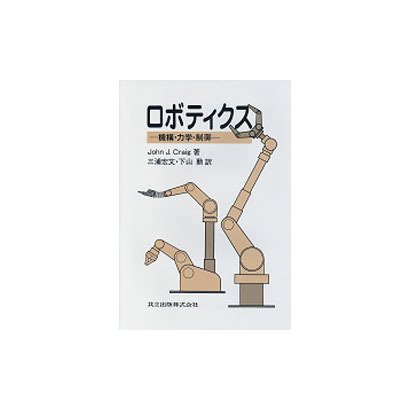 ロボティクス―機構・力学・制御 [単行本]