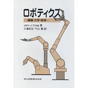 ロボティクス―機構・力学・制御 [単行本]