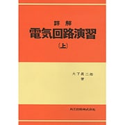 詳解電気回路演習 上 [単行本]