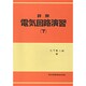 詳解電気回路演習 下 [単行本]