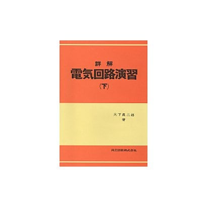 詳解電気回路演習 下 [単行本]