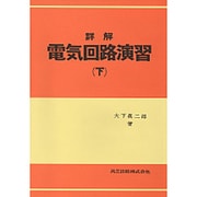 詳解電気回路演習 下 [単行本]
