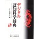 デジタル認知科学辞典 [事典辞典]