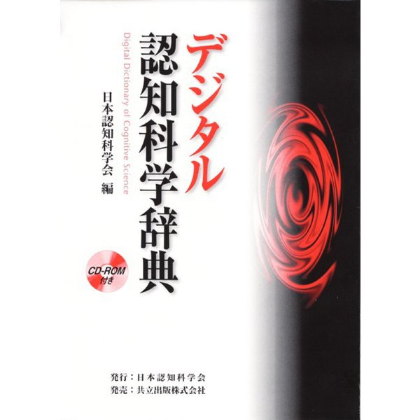 デジタル認知科学辞典 [事典辞典]