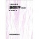 工科の数学 基礎数学第2版 [単行本]