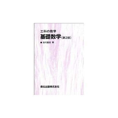工科の数学 基礎数学第2版 [単行本]
