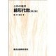 工科の数学 線形代数第2版 [単行本]