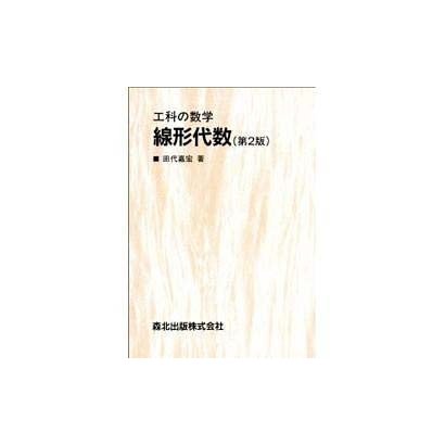 工科の数学 線形代数第2版 [単行本]
