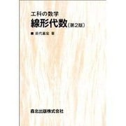 工科の数学 線形代数第2版 [単行本]