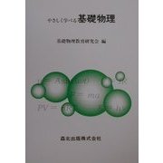 やさしく学べる基礎物理 [単行本]