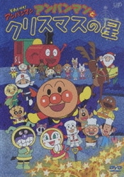 ヨドバシ Com それいけ アンパンマン アンパンマンとクリスマスの星 Dvd 通販 全品無料配達