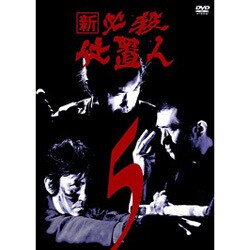 ヨドバシ.com - 新 必殺仕置人 VOL.5 [DVD] 通販【全品無料配達】