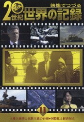 ヨドバシ.com - 映像でつづる 20世紀世界の記録 DVD-BOX2 [DVD] 通販【全品無料配達】
