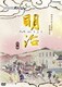 NHKスペシャル 明治 [DVD]