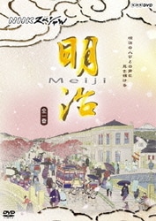 NHKスペシャル 明治 [DVD]