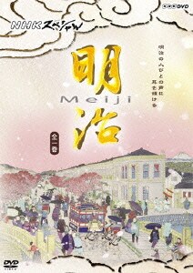 NHKスペシャル 明治 [DVD]