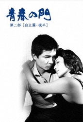 ヨドバシ.com - 青春の門 第二部 DVD-BOXⅡ ～自立篇・後半
