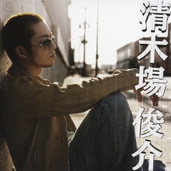 清木場俊介／清木場 俊介
