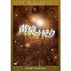 黄泉がえり スタンダード・エディション [DVD]