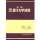 詳解　理論・応用　量子力学演習 [単行本]