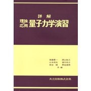 詳解　理論・応用　量子力学演習 [単行本]