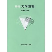 基礎 力学演習 [単行本]