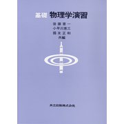 基礎 物理学演習 [単行本]