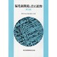 偏光顕微鏡と岩石鉱物 第2版 [単行本]
