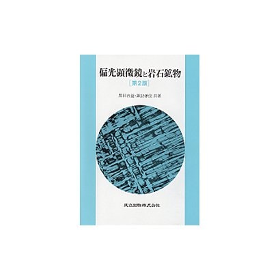 偏光顕微鏡と岩石鉱物 第2版 [単行本]