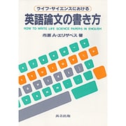 ライフ・サイエンスにおける英語論文の書き方 [単行本]