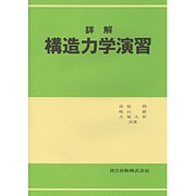 詳解構造力学演習 [単行本]