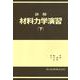 詳解材料力学演習 下 [単行本]