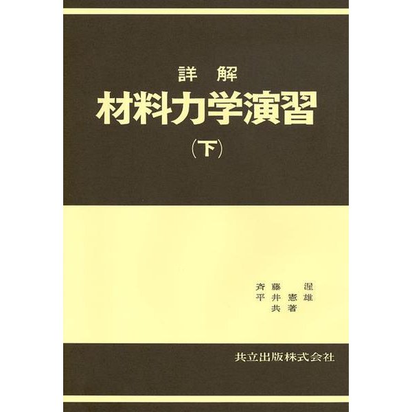 詳解材料力学演習 下 [単行本]