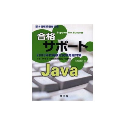 合格サポ-トJava－基本情報技術者試験 [全集叢書]