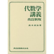 代数学講義 改訂新版 [単行本]