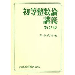 初等整数論講義〔第2版〕 [単行本]