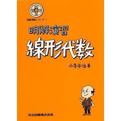 明解演習　線形代数 [単行本]