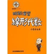 明解演習　線形代数 [単行本]