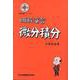 明解演習　微分積分 [単行本]